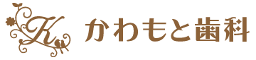 かわもと歯科