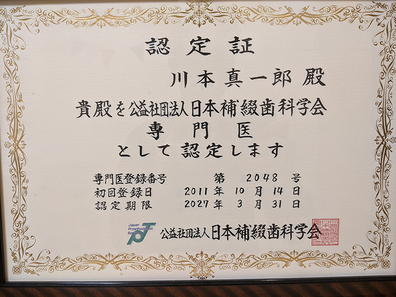 日本補綴歯科学会専門医認定証
