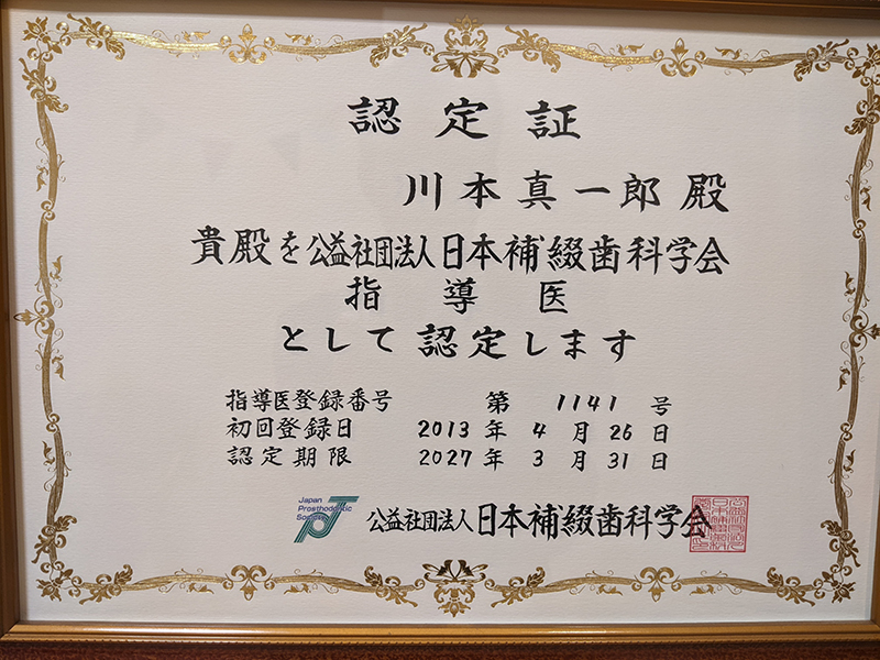 日本補綴歯科学会指導医認定証